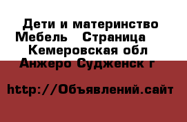 Дети и материнство Мебель - Страница 2 . Кемеровская обл.,Анжеро-Судженск г.